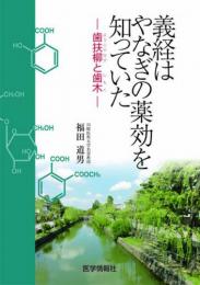 義経はやなぎの薬効を知っていた―歯扶柳と歯木―