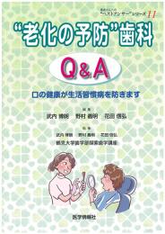 “老化の予防”歯科Q&A　―口の健康が生活習慣病を防ぎます―