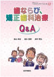 歯ならび,矯正歯科治療 Q&A