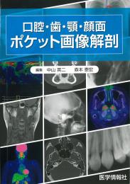 口腔・歯・顎・顔面　ポケット画像解剖