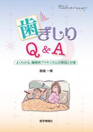 歯ぎしりQ&A　よくわかる、睡眠時ブラキシズムの原因と対策