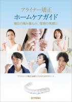 有限会社 医学情報社 / アライナー矯正ホームケアガイド