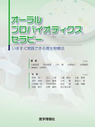 オーラルプロバイオティクスセラピー　いますぐ実践できる微生物療法