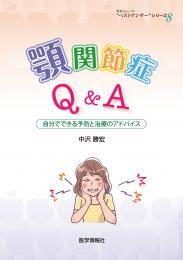 顎関節症Q&A　自分でできる予防と治療のアドバイス