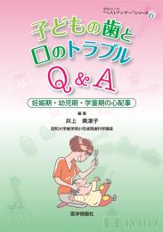 子どもの歯と口のトラブルQ&A 　妊娠期・幼児期・学童期の心配事