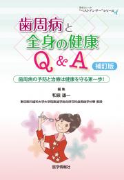 歯周病と全身の健康Q&A〈補訂版〉　歯周病の予防と治療は健康を守る第一歩!