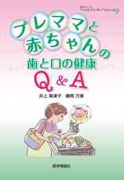 プレママと赤ちゃんの歯と口の健康Q&A