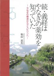 続・義経はやなぎの薬効を知っていたーやなぎの樹液からアスピリンー