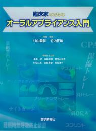 臨床家のためのオーラルアプライアンス入門