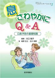 息さわやかにQ&A　口臭予防の基礎知識