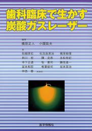 歯科臨床で生かす炭酸ガスレーザー