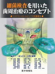 細菌検査を用いた歯周治療のコンセプト　リスクコントロールとしての抗菌療法
