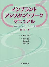 インプラント アシスタントワーク マニュアル　歯科クリニック・ベーシック編