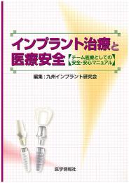 インプラント治療と医療安全　チーム医療としての安全・安心マニュアル