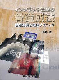 インプラント治療の骨造成法　基礎知識と臨床テクニック