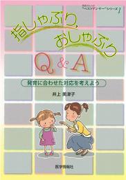 指しゃぶり、おしゃぶりQ&A　発育に合わせた対応を考えよう