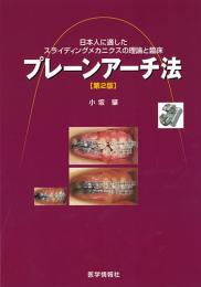 プレーンアーチ法 第2版　日本人に適したスライディングメカニクスの理論と臨床