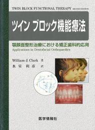 ツインブロック機能療法　顎顔面整形治療における矯正歯科的応用