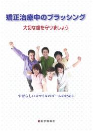 矯正治療中のブラッシング(第2版)　大切な歯を守りましょう