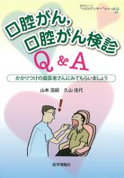 口腔がん、口腔がん検診Q&A　かかりつけの歯医者さんに見てもらいましょう