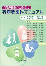 “医療連携”に役立つ有病者歯科マニュアル