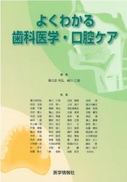 よくわかる歯科医学・口腔ケア