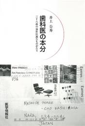 歯科医の本分　38歳の歯科医誕生ものがたり