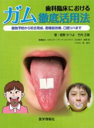  歯科臨床におけるガム徹底活用法　齲蝕予防から咬合育成、筋機能改善、口腔リハまで