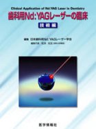 歯科用Nd:YAGレーザーの臨床　技術編