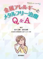 金属アレルギーとメタルフリー治療 Q&A