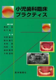 小児歯科臨床プラクティス