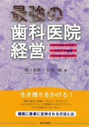 最強の歯科医院経営　マーケティング・スタッフ活用・リーダーシップ