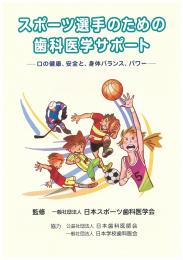 スポーツ選手のための歯科医学サポート　一般・スポーツ関係者配布用冊子