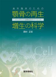 歯科臨床のための顎骨の再生・増生の科学　インプラント治療成功のベーシック