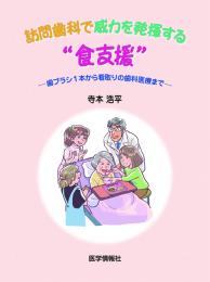 訪問歯科で威力を発揮する“食支援”