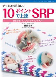 10ポイントで上達 SRP　患者管理・インプラントメインテナンス