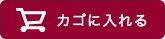 カゴに入れる