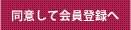 同意して会員登録へ