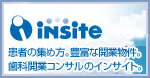 insite　患者の集め方。豊富な開業物件。歯科開業コンサルのインサイト。