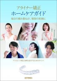 アライナー矯正ホームケアガイド