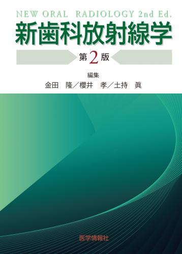 有限会社 医学情報社 / 新歯科放射線学第2版